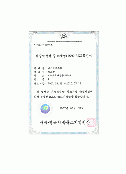 기술혁신형 중소기업 (INNO BIZ) 확인서